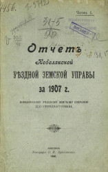 Отчет Кобелякской уездной земской управы за 1907 год Кобелякскому уездному земскому собранию 44-го очередного созыва