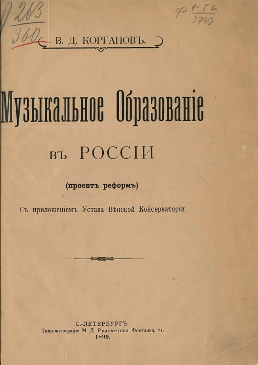 Музыкальное образование в России (проект реформ)