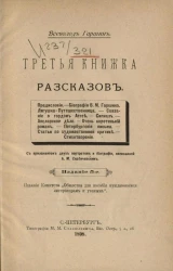 Всеволод Михайлович Гаршин. Третья книжка рассказов. Издание 5
