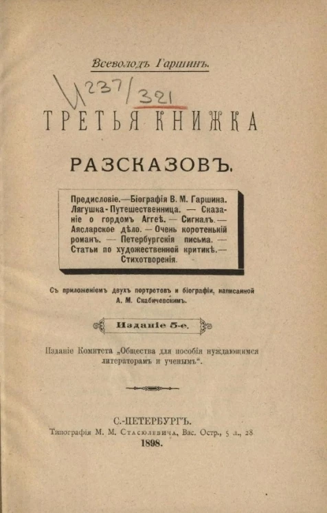 Всеволод Михайлович Гаршин. Третья книжка рассказов. Издание 5