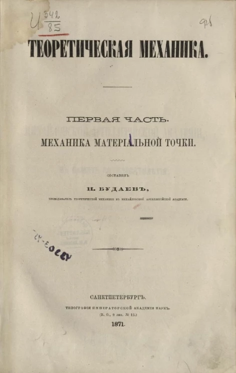 Теоретическая механика. Часть 1. Механика материальной точки
