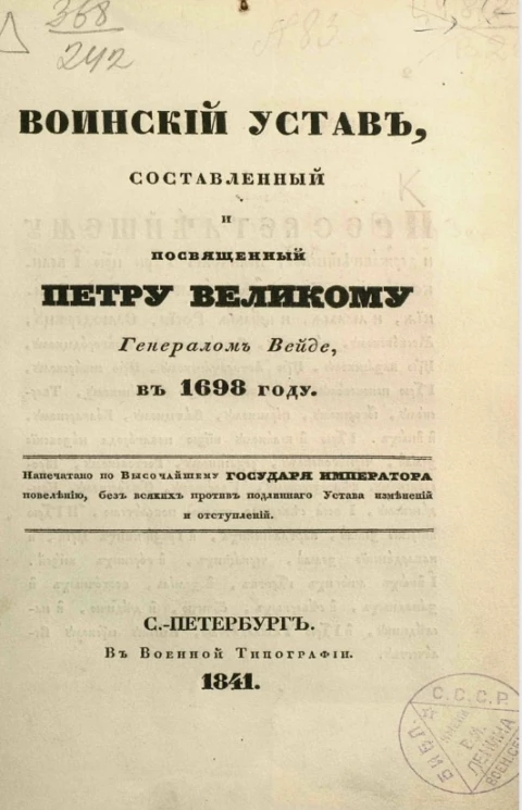 Воинский устав, составленный и посвященный Петру Великому генералом Вейде, в 1698 году