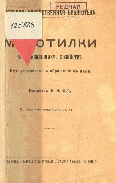 Сельскохозяйственная библиотека. Молотилки для небольших хозяйств. Их устройство и обращение с ними