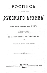 Роспись содержанию "Русского архива" за первые тридцать лет с азбучным указателем