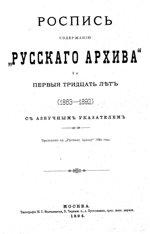 Роспись содержанию "Русского архива" за первые тридцать лет с азбучным указателем