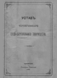 Устав Черниговского ссудо-сберегательного товарищества