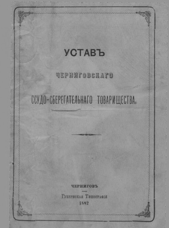 Устав Черниговского ссудо-сберегательного товарищества