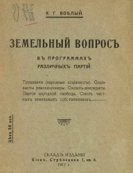 Земельный вопрос в программах различных партий