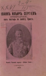 Протоиерей Иоанн Ильич Сергиев (Кронштадтский), как пастырь по завету Христа