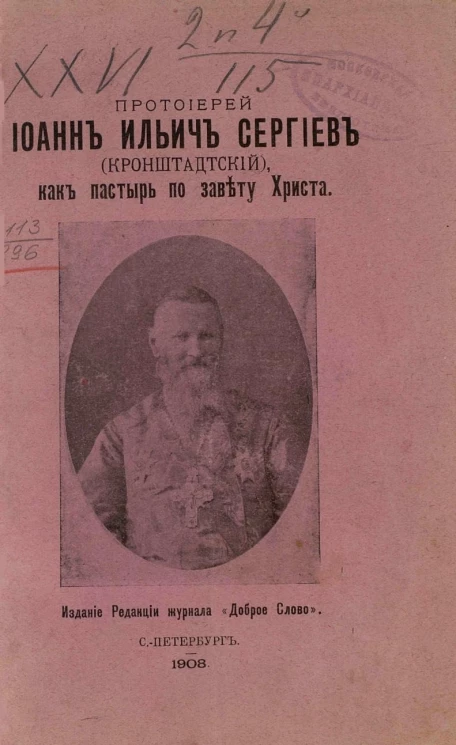 Протоиерей Иоанн Ильич Сергиев (Кронштадтский), как пастырь по завету Христа