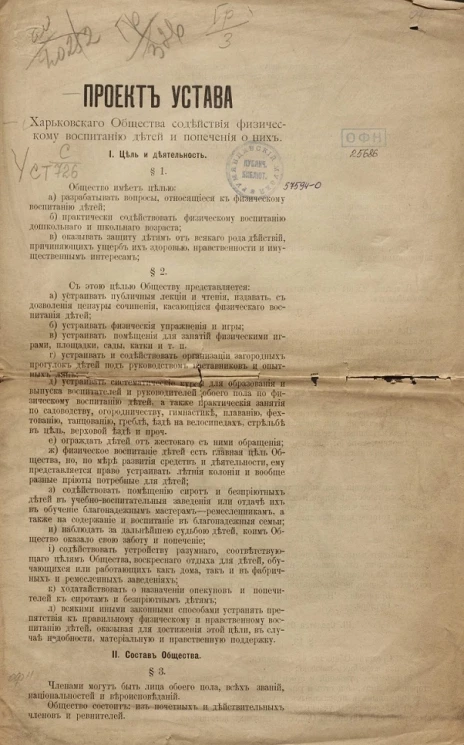 Проект устава Харьковского общества содействия физическому воспитанию детей и попечения о них