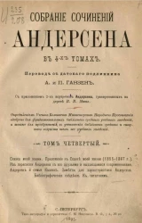 Собрание сочинений Андерсена в 4-х томах. Том 4