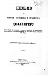 Письмо к доктору богословия и профессору Деллингеру по поводу программы, рассмотренной и утвержденной конгрессом старокатоликов в Мюнхене 9 (21) сентября 1871 года одного из православных мирян