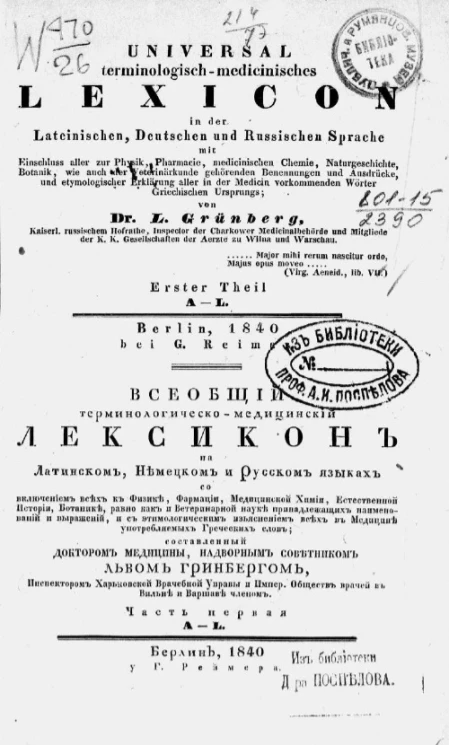 Всеобщий терминологическо-медицинский лексикон на латинском. Часть 1