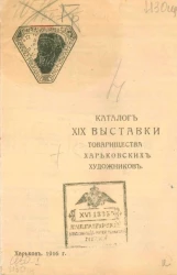 Каталог XIX выставки товарищества харьковских художников