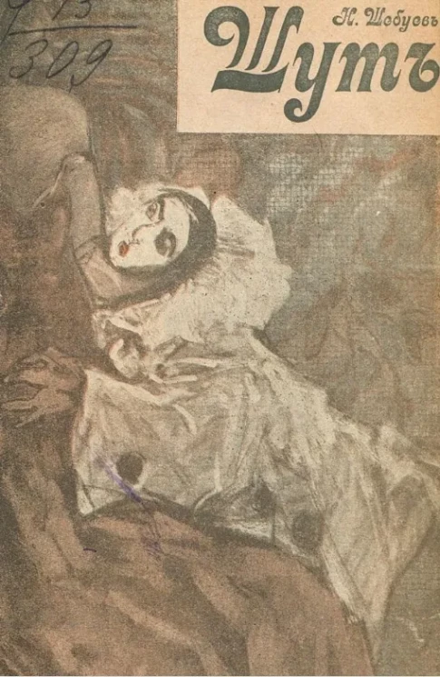 Иллюстрированная библиотечка "Весна", № 1. Шут. Рассказы