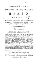 Российское частное гражданское право. Часть 1