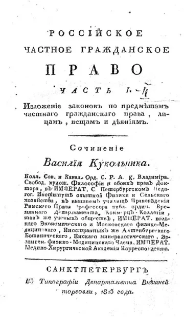 Российское частное гражданское право. Часть 1