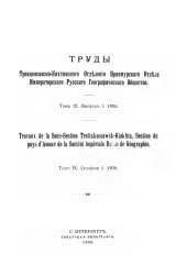 Труды Троицкосавско-Кяхтинского отделения Приамурского отдела Императорского Русского географического общества. Том 9. Выпуск 1, 1906