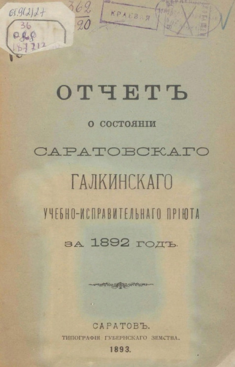 Отчет о состоянии Саратовского Галкинского Учебно-Исправительного Приюта за 1892 год