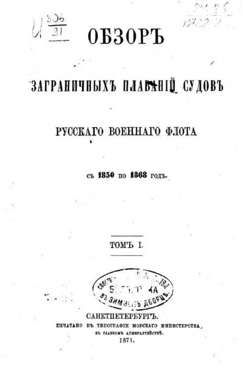 Обзор заграничных плаваний судов Русского военного флота с 1850 по 1868 год. Том 1