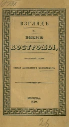 Взгляд на историю Костромы