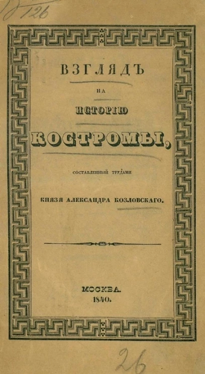 Взгляд на историю Костромы