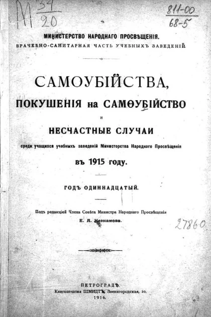 Министерство народного просвещения врачебно-санитарная часть учебных заведений. Самоубийства, покушения на самоубийство и несчастные случаи среди учащихся учебных заведений Министерства народного просвещения в 1915 году. Год 11