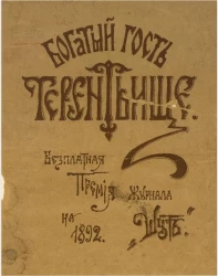 Богатый гость Терентьище. Подражание былине