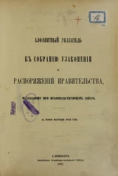 Алфавитный указатель к собранию узаконений и распоряжений правительства, издаваемому при правительствующем сенате за второе полугодие 1886 года