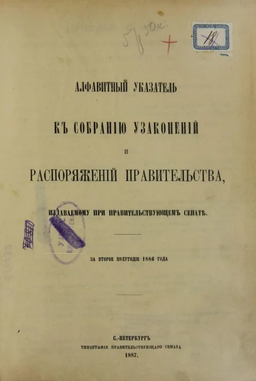 Алфавитный указатель к собранию узаконений и распоряжений правительства, издаваемому при правительствующем сенате за второе полугодие 1886 года