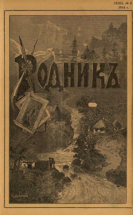 Родник. Журнал для старшего возраста, 1914 год, № 6, июнь