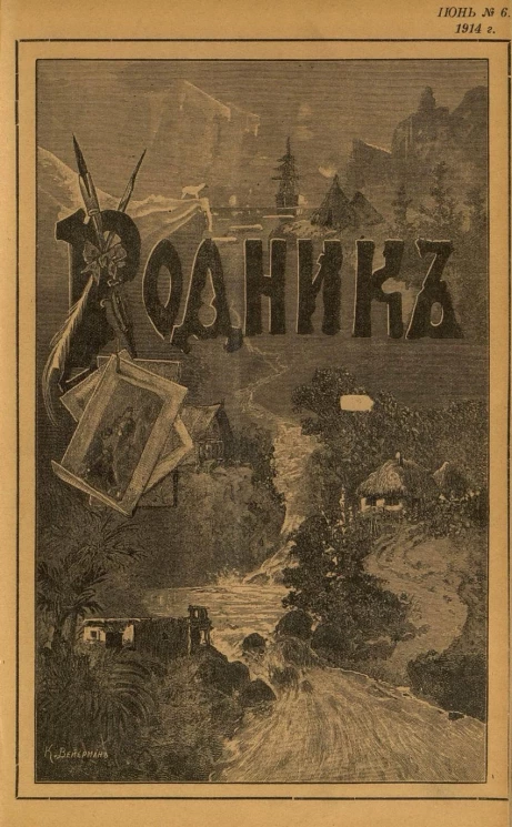 Родник. Журнал для старшего возраста, 1914 год, № 6, июнь