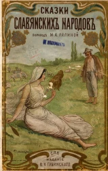 Сказки славянских народов, сербов, босно-герцеговинцев, болгар, хорватов, словинцев, моравов, чехов, лужичан, кашубов, поляков, русин