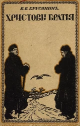 Христовы братья. Повесть и другие рассказы
