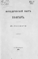 Юридический быт болгар (По Богишичу) 