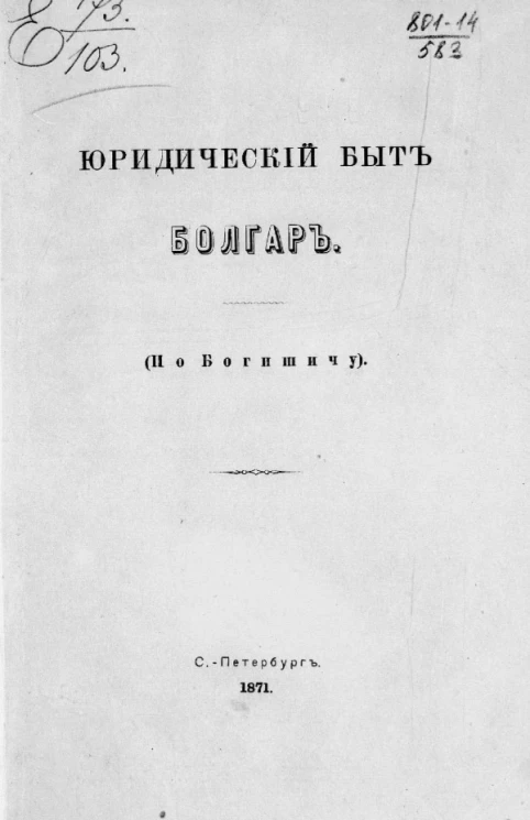 Юридический быт болгар (По Богишичу) 