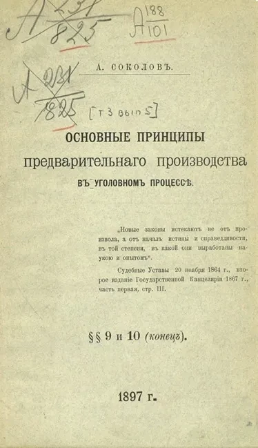 Практическое руководство для судебных следователей. Том 3. Выпуск 5