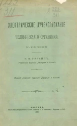 Электрическое лучеиспускание человеческого организма (с фототипиями)