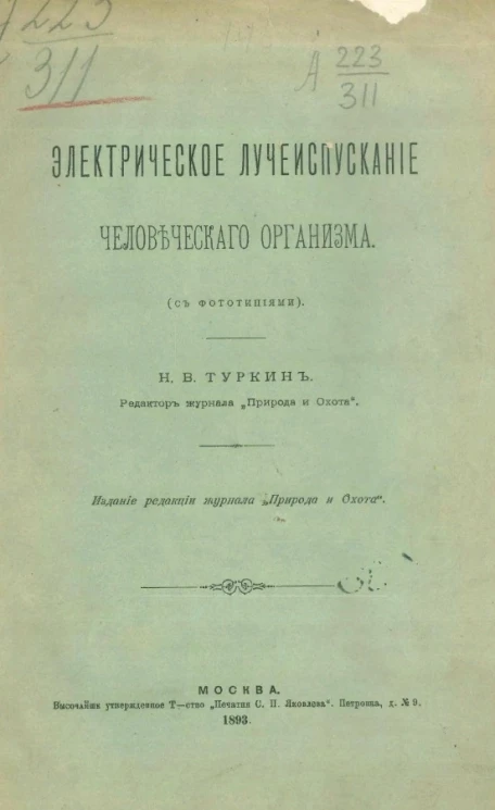 Электрическое лучеиспускание человеческого организма (с фототипиями)
