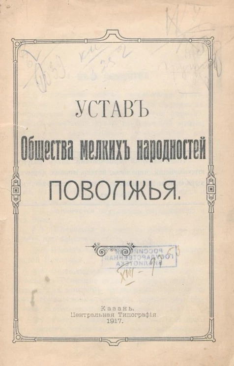 Устав Общества мелких народностей Поволжья