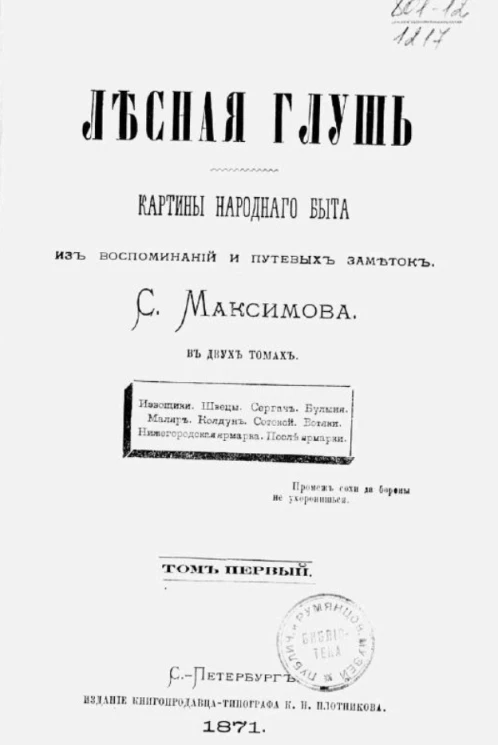 Лесная глушь. Картины народного быта из воспоминаний и путевых заметок С. Максимова в двух томах. Том 1