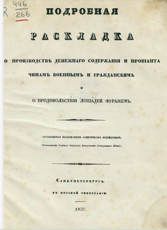 Подробная раскладка о производстве денежного содержания и провианта чинам военным и гражданским и о продовольствии лошадей фуражем
