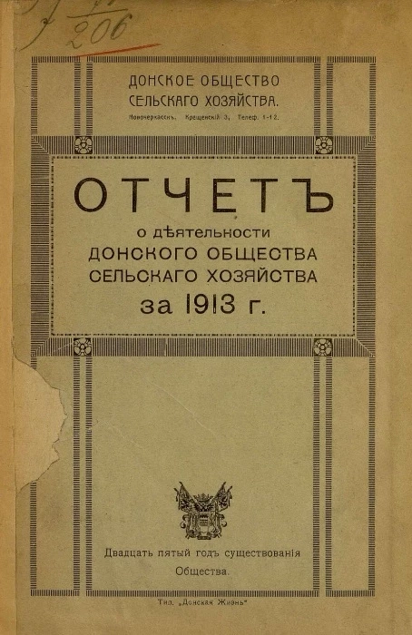 Донское общество сельского хозяйства. Отчет о деятельности Донского общества сельского хозяйства за 1913 год (24-й год)