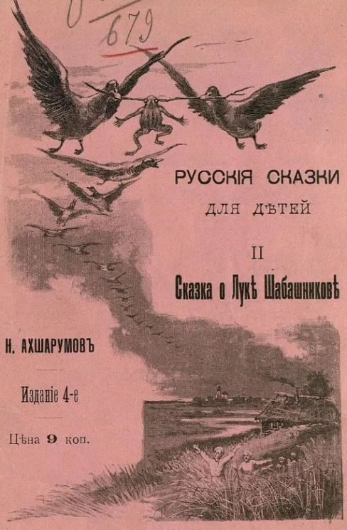 Русские сказки для детей. Часть 2. Сказка о Луке Шабашникове. Издание 4 