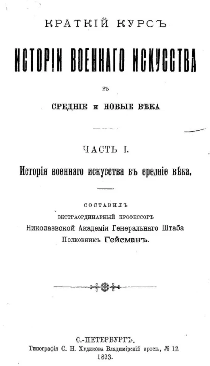 Краткий курс истории военного искусства в средние и новые века. Часть 1. История военного искусства в средние века