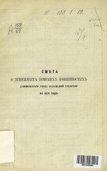 Смета о денежных земских повинностях Лаишевского уезда Казанской губернии на 1871 год