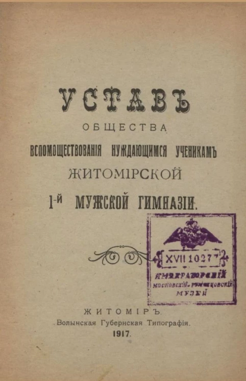 Устав общества вспомоществования нуждающимся ученикам Житомирской 1-й мужской гимназии