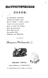 Патриотические песни. Издание 3