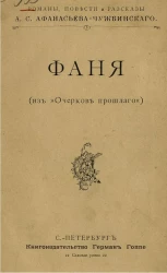 Фаня (из "Очерков прошлого")